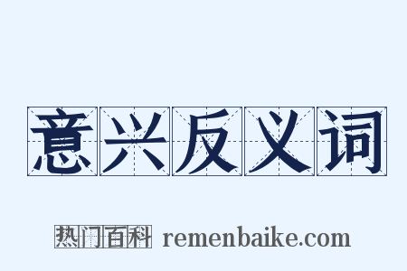 意兴反义词是什么意思的图片